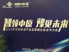 <b>浪擎科技受邀参加“2019年河南联通产业互联网生态伙伴大会”</b>