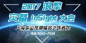 2017浪擎InSight大会
