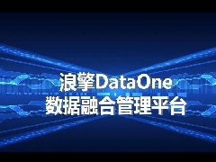 浪擎DataOne——数据融合管理平台
